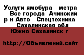 Услуги ямобура 3 метра  - Все города, Ачинский р-н Авто » Спецтехника   . Сахалинская обл.,Южно-Сахалинск г.